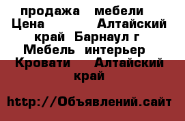 продажа   мебели  › Цена ­ 1 500 - Алтайский край, Барнаул г. Мебель, интерьер » Кровати   . Алтайский край